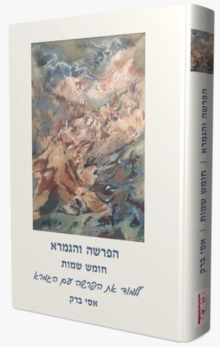 הפרשה והגמרא שמות /אסי ברק 