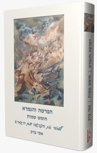 הפרשה והגמרא שמות /אסי ברק