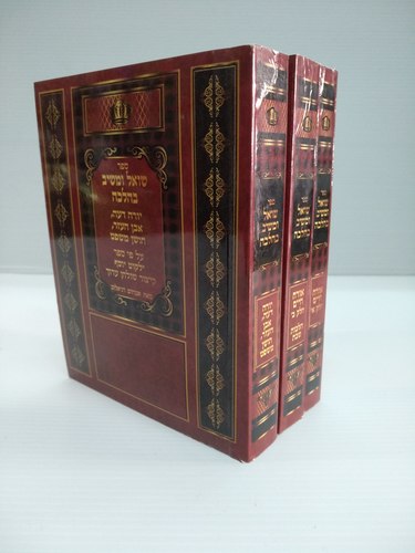 שו"ת שואל ומשיב כיס