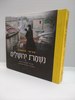 נשמת ירושלים- ברוך יערי/ אריה ארליך 