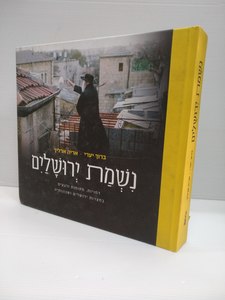 נשמת ירושלים- ברוך יערי/ אריה ארליך