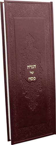 הגדה של פסח בכריכת דמוי עור מהודרת