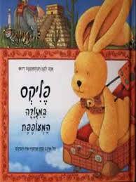 פליקס במזודה המעופפת (יד 2 ללא המזוודה)- אנט לנגן  שוקן