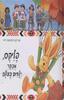 פליקס מבקר ילדים בעולם (יד 2 חסרים 4 מכתבים)- אנט לנגן