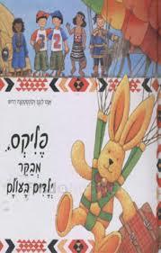 פליקס מבקר ילדים בעולם (יד 2 חסרים 4 מכתבים)- אנט לנגן שוקן