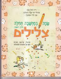 שפה במחשבה תחילה א צלילים - ד"ר רחל שיף... רכגולד