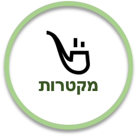מקטרות