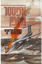 סנטוריני - אליסטר מקלין(יד 2) מ. מזרחי