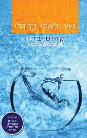 שיר לאיזי ברדלי - קריס בריי(יד 2) שונות 