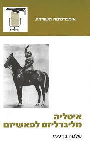איטליה מליברליזם לפאשיזם - שלמה בן עמי(יד 2) אוניברסיטה משודרת