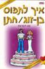 איך לתפוס בן זוג/חתן - מיקי גולדנברג(יד 2)