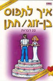 איך לתפוס בן זוג/חתן - מיקי גולדנברג(יד 2) שונות