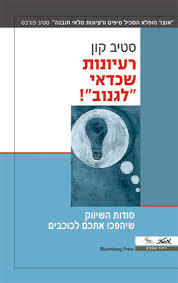 רעיוניות שכדאי "לגנוב" - סטיב קון מטר