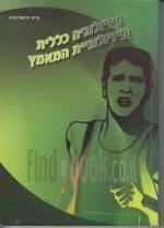 פיזיולוגיה כללית ופיזיולוגיית המאמץ - פרופ' מיכאל שגיב(יד 2) שונות 