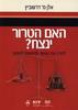 האם הטרור ינצח? - אלן מ' דרשוביץ(יד 2)