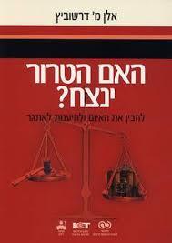האם הטרור ינצח? - אלן מ' דרשוביץ(יד 2) שונות 