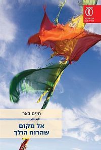 אל מקום שהרוח הולך - חיים באר