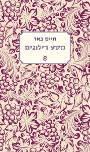 מסע דילוגים - חיים באר עם עובד
