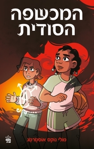 המכשפה הסודית - מולי נוקס אוסטרטג כתר