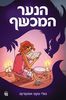 הנער המכשף  - מולי נוקס אוסטרטג