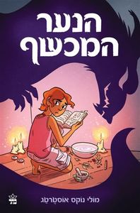 הנער המכשף  - מולי נוקס אוסטרטג כתר