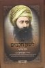 לשון חכמים ג"כ