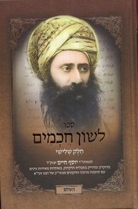 לשון חכמים ג"כ