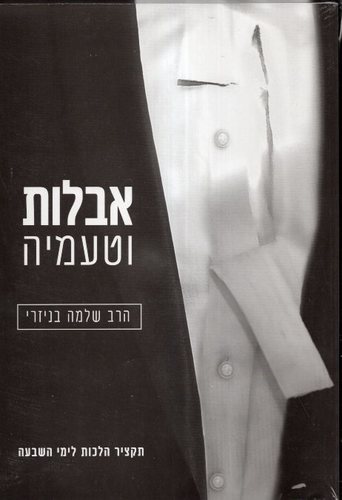 אבלות וטעמיה