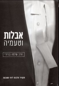 אבלות וטעמיה