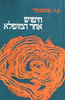 חיפוש אחר המופלא - פ.ד. אוספנסקי