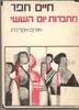 מחברות יום הששי - חיים חפר(יד 2)
