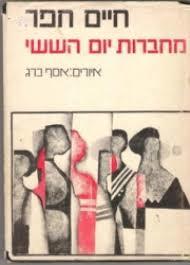 מחברות יום הששי - חיים חפר(יד 2) ידיעות אחרונות