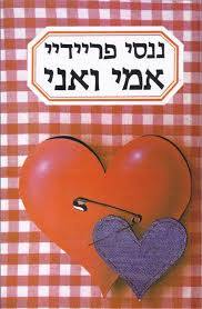 אמי ואני -ננסי פריידיי (יד 2) זמורה ביתן