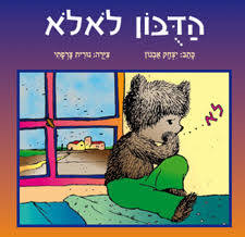 הדבון לאלא - יצחק אבנון(יד 2) מודן