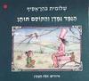 הגמד גמדן והקוסם תותן - שלומית כהן אסיף(יד 2)