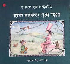 הגמד גמדן והקוסם תותן - שלומית כהן אסיף(יד 2) הקיבוץ המאוחד