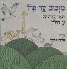 מזבוב עד פיל - ע. הלל(יד 2) כתר