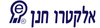 תנור חימום לאמבטיה הלוגן/אינפרא Electro Hanan דגם EL26A אלקטרו חנן