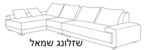 שזלונג שמאל
