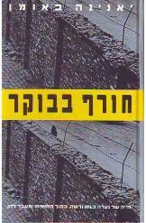 חורף בבוקר (יד 2) - יאנינה באומן זמורה ביתן