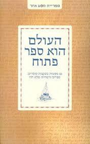 העולם הוא ספר פתוח (יד 2) 33 מסעות בעקבות סופרים שונות 