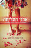 אבני הסליחה (יד 2) - לורי נלסון ספילמן