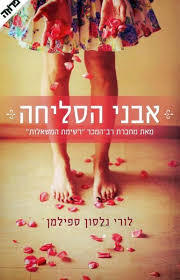 אבני הסליחה (יד 2) - לורי נלסון ספילמן ידיעות אחרונות