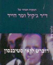 ד"ר ג'קיל ומיסטר היד (יד 2)- רוברט לואיס סטיבנסון עם עובד