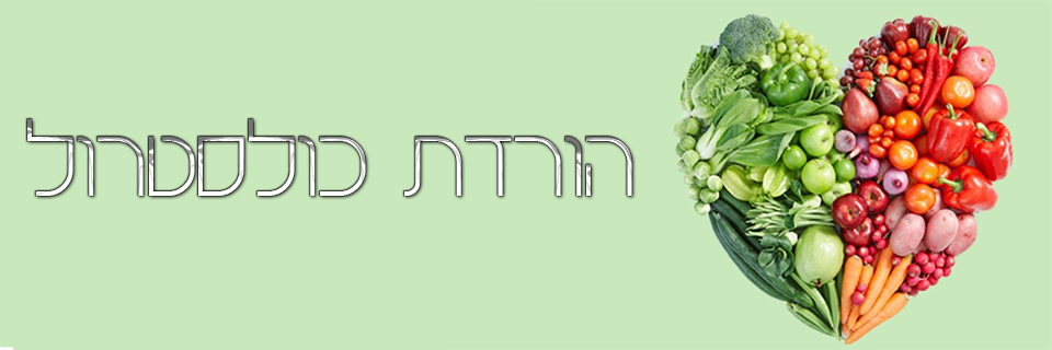 הורדת כולסטרול