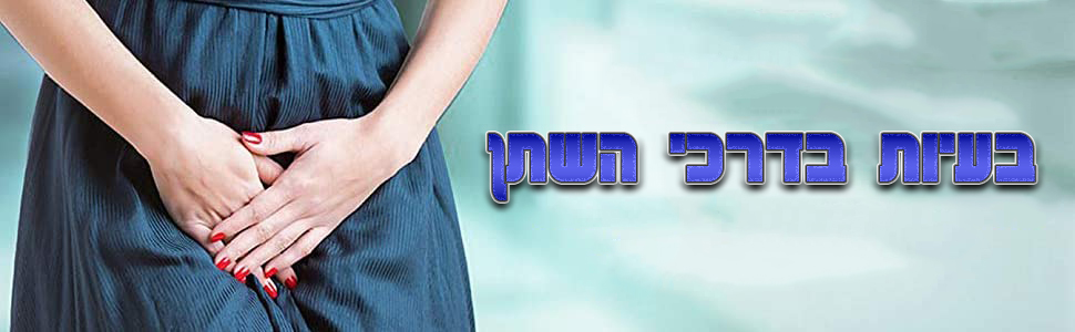 בעיות בדרכי השתן