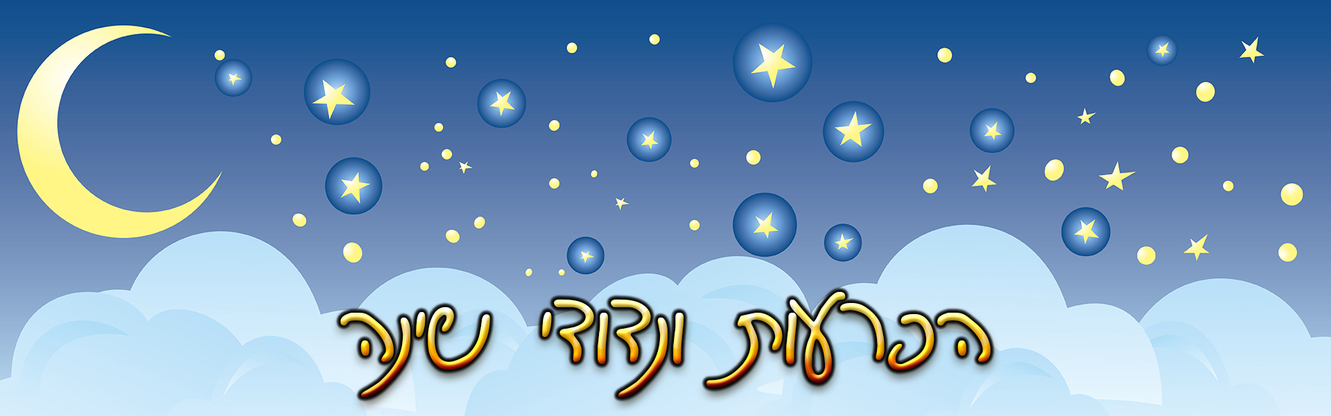 הפרעות ונדודי שינה