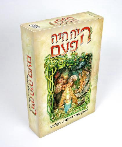 היה היה פעם