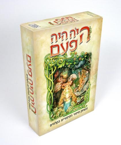 היה היה פעם