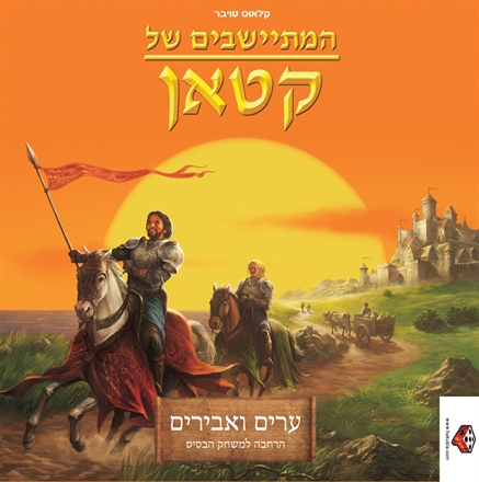 קטאן : ערים ואבירים - הרחבה למשחק הבסיס
